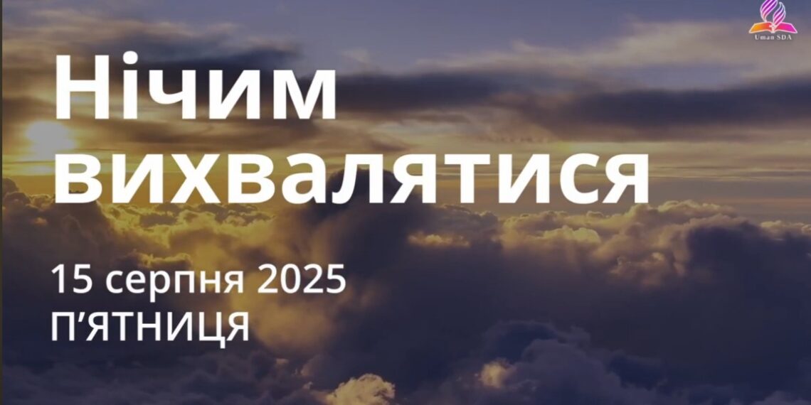 Ранкові натхнення 15 серпня 2025