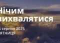Ранкові натхнення 15 серпня 2025