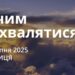 Ранкові натхнення 15 серпня 2025