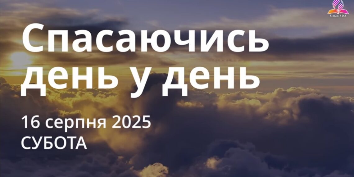 Ранкові натхнення 16 серпня 2025