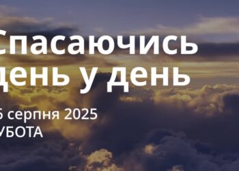 Ранкові натхнення 16 серпня 2025