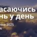 Ранкові натхнення 16 серпня 2025