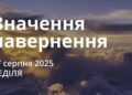Ранкові натхнення 17 серпня 2025