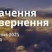 Ранкові натхнення 17 серпня 2025