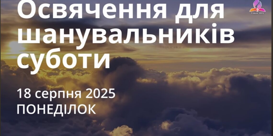 Ранкові натхнення 18 серпня 2025