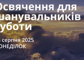 Ранкові натхнення 18 серпня 2025
