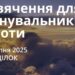 Ранкові натхнення 18 серпня 2025