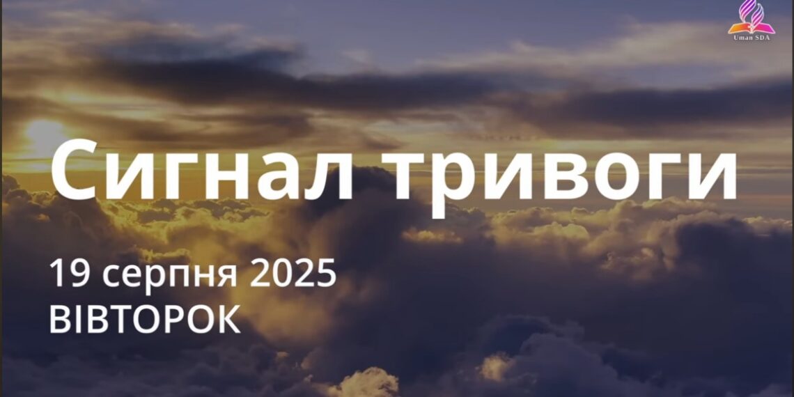 Ранкові натхнення 19 серпня 2025
