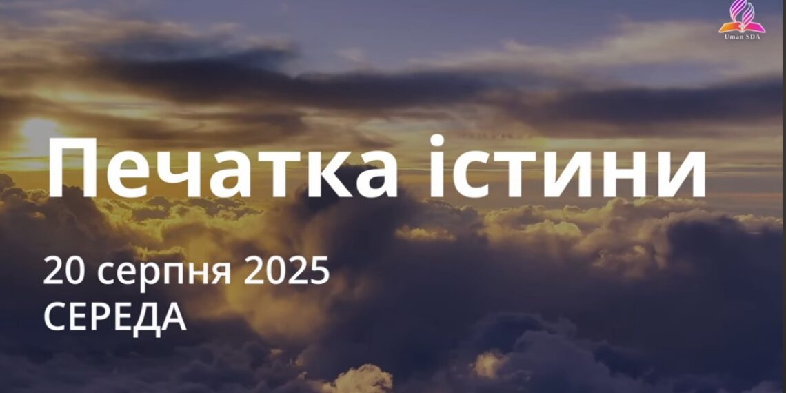 Ранкові натхнення 20 серпня 2025