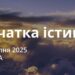 Ранкові натхнення 20 серпня 2025