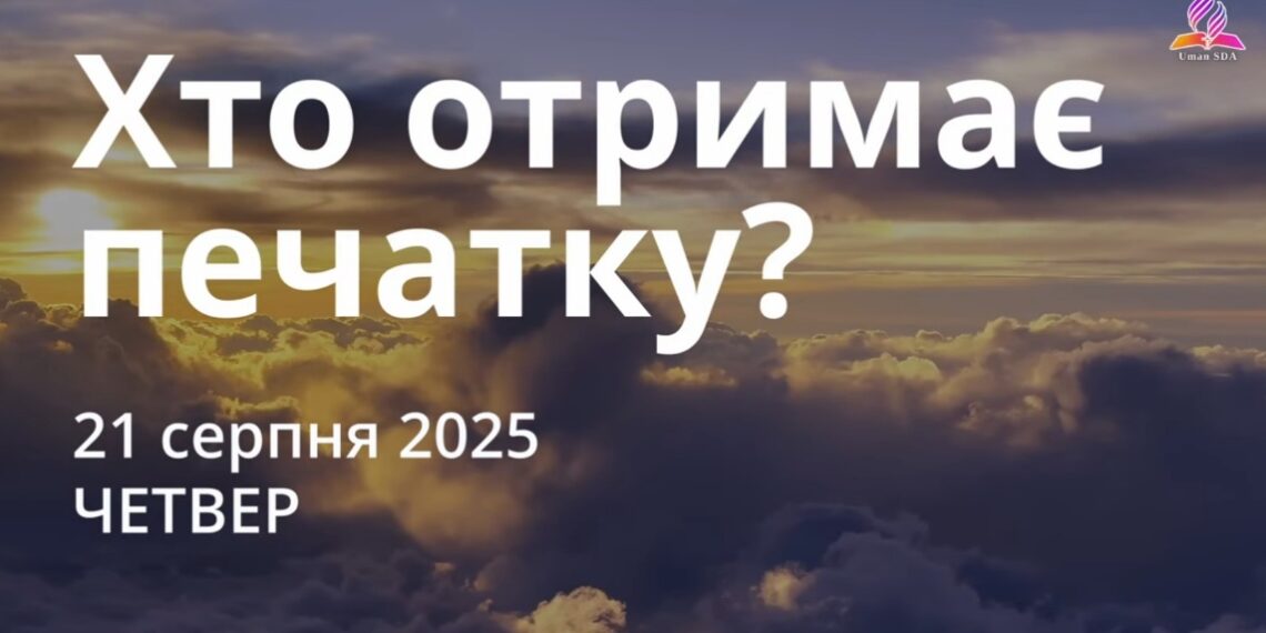 Ранкові натхнення 21 серпня 2025