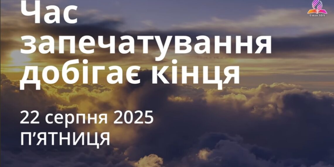 Ранкові натхнення 22 серпня 2025