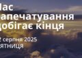 Ранкові натхнення 22 серпня 2025