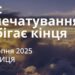 Ранкові натхнення 22 серпня 2025
