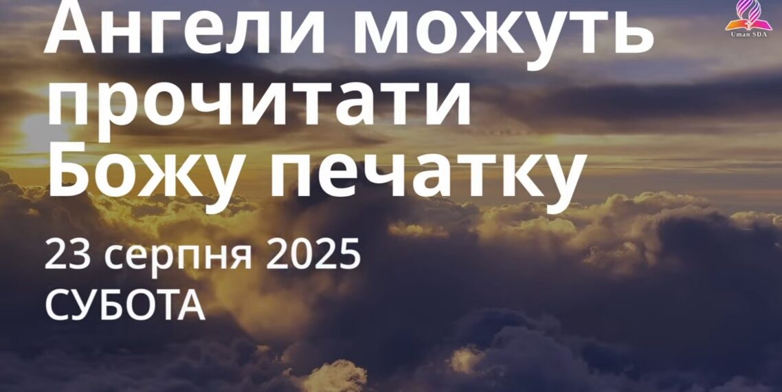 Ранкові натхнення 23 серпня 2025