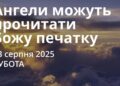 Ранкові натхнення 23 серпня 2025