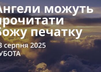 Ранкові натхнення 23 серпня 2025