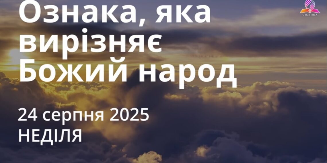 Ранкові натхнення 24 серпня 2025