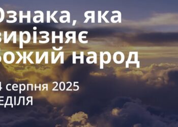 Ранкові натхнення 24 серпня 2025