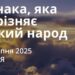 Ранкові натхнення 24 серпня 2025