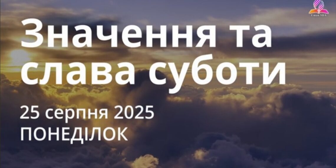 Ранкові натхнення 25 серпня 2025