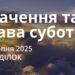 Ранкові натхнення 25 серпня 2025