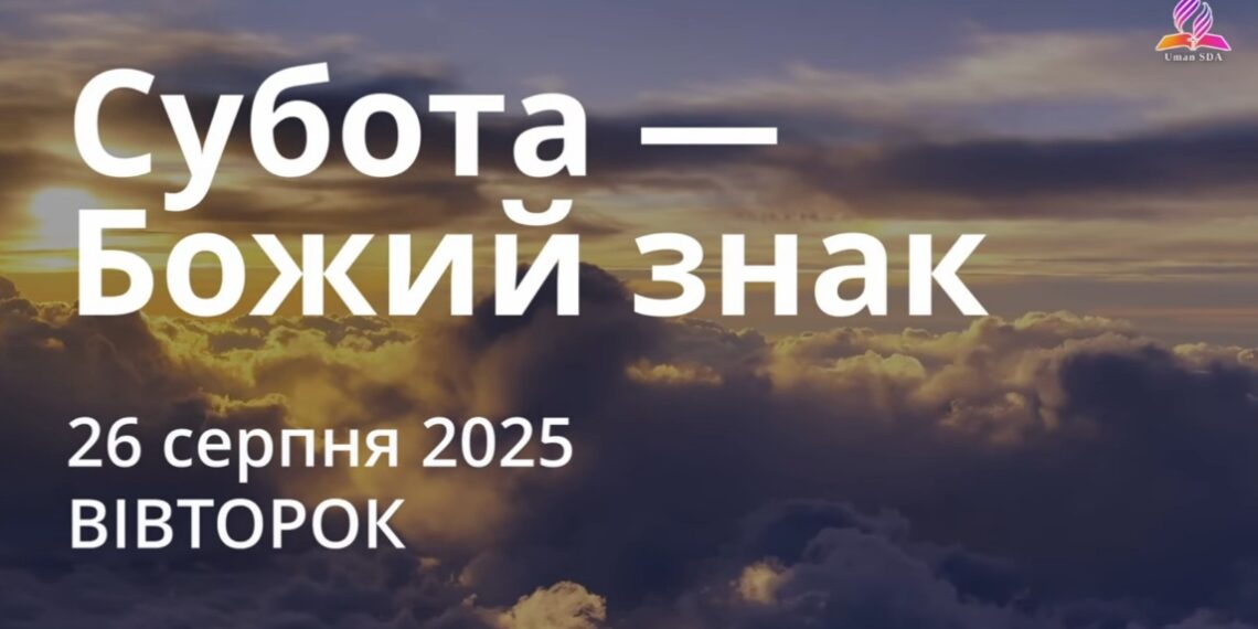 Ранкові натхнення 26 серпня 2025