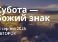 Ранкові натхнення 26 серпня 2025