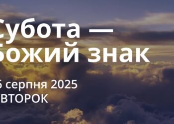 Ранкові натхнення 26 серпня 2025