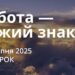 Ранкові натхнення 26 серпня 2025