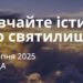 Ранкові натхнення 27 серпня 2025