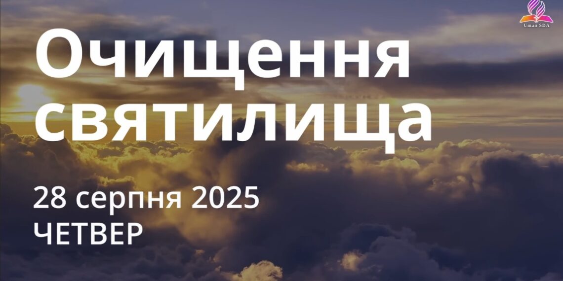 Ранкові натхнення 28 серпня 2025