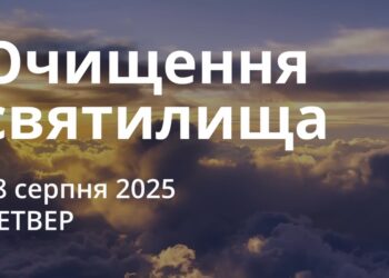 Ранкові натхнення 28 серпня 2025
