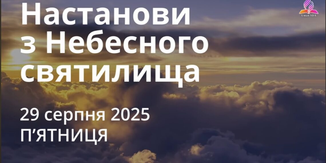 Ранкові натхнення 29 серпня 2025