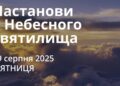 Ранкові натхнення 29 серпня 2025