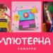 Повчальні історії Марка // Ніч комп’ютерної гри