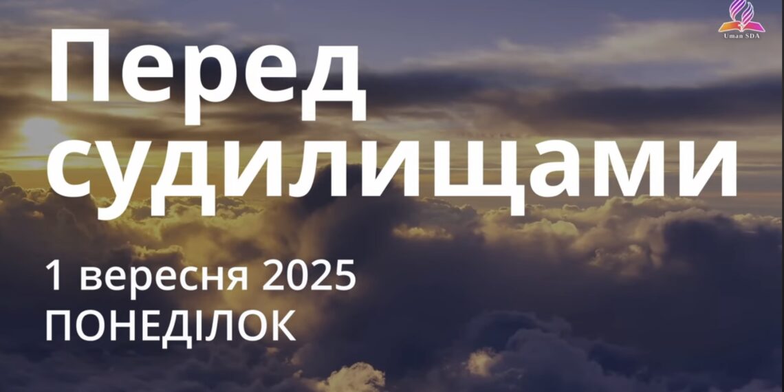 Ранкові натхнення 1 вересня 2025