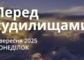 Ранкові натхнення 1 вересня 2025