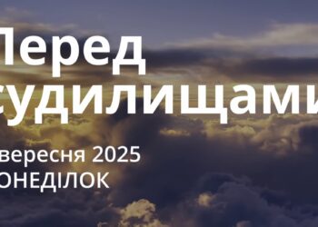 Ранкові натхнення 1 вересня 2025