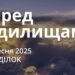 Ранкові натхнення 1 вересня 2025