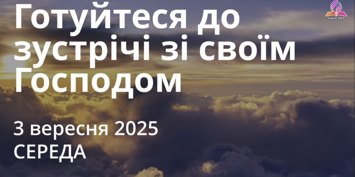 Ранкові натхнення 3 вересня 2025