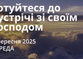 Ранкові натхнення 3 вересня 2025