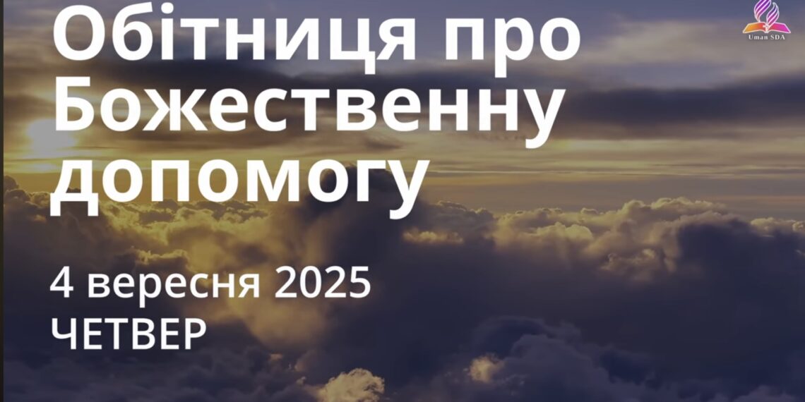 Ранкові натхнення 4 вересня 2025