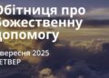 Ранкові натхнення 4 вересня 2025