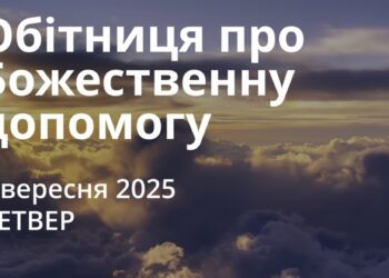 Ранкові натхнення 4 вересня 2025