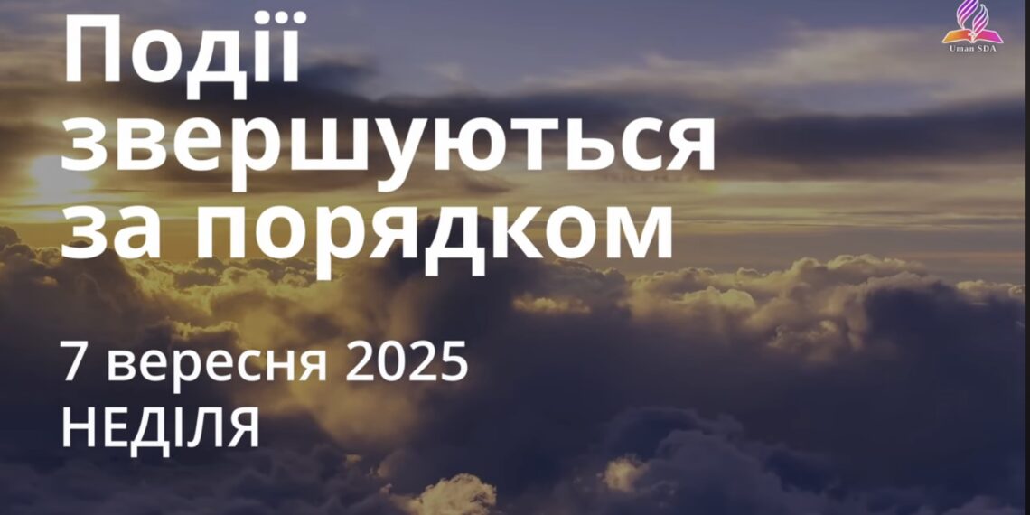 Ранкові натхнення 7 вересня 2025