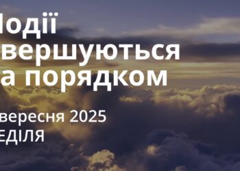 Ранкові натхнення 7 вересня 2025