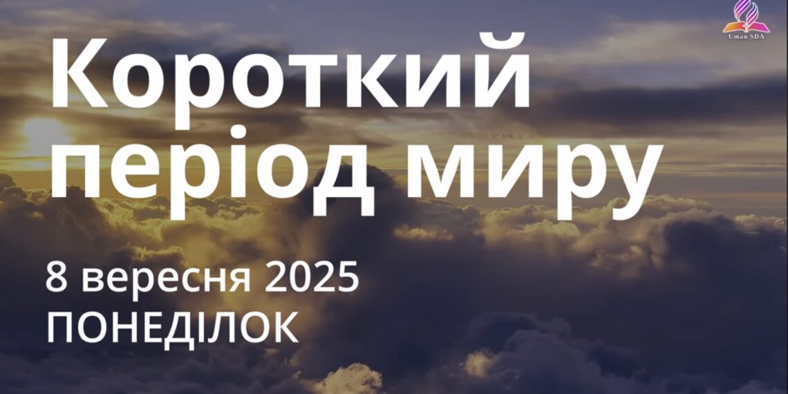 Ранкові натхнення 8 вересня 2025