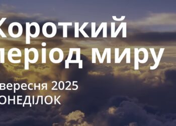 Ранкові натхнення 8 вересня 2025