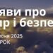 Ранкові натхнення 9 вересня 2025